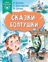 Советы родителям Сказки-болтушки Катаев, Прокофьева, Сутеев