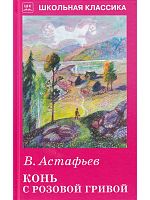 Астафьев Конь с розовой гривой ШК Искатель