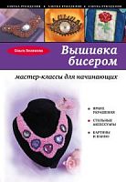 Белякова Вышивка бисером Азбука рукоделия