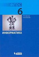 Босова 6 кл Информатика Учебник