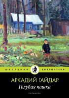 Гайдар Голубая чашка Пальмира Школьная библиотека