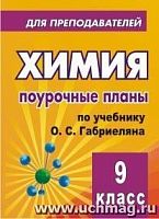 В.98ч Г-209 Габриелян 9 кл.Поурочные планы