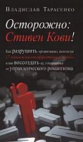 Тарасенко Осторожно, Стивен Кови!