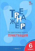 ВАКО 6 кл Тренажер по рус языку Пунктуация Александрова