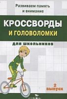 Кроссворды и головоломки для школьников Вып 2 Стрекоза