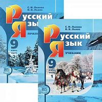 Львова 9 кл Русский язык в 2-хч ФГОС 