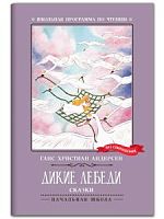 Андерсен Дикие лебеди Сказки Школьная программа м/п Феникс