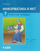 Босова 7 кл Р.Т.Информатика 