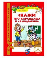 Постников Сказки про Карандаша и Самоделкина Росмэн