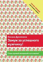 Дуплякина Замуж за успешного мужчину!