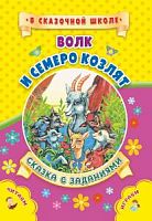 У.В сказочной школе Волк и семеро козлят