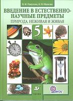 Пакулова 5 кл Природа живая и неживая 2013 ФГОС