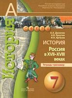 Сферы Данилов Артасов 7 кл История России Тетрадь-тренажер
