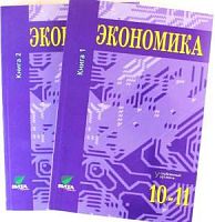 Иванов 10-11 кл Экономика в 2-х ч