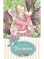 Портер Поллианна Изящные истории Махаон