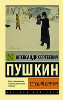 Пушкин Евгений Онегин П-Б АСТ Русская классика