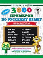 Узорова 1-4 кл 3000 примеров по русскому языку Безударные глассные