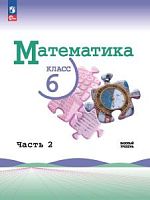 Виленкин 6 кл Математика Часть 2 Учеб ФП 2023