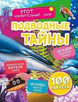 У.Этот удивительный мир 100 накл Подводные тайны