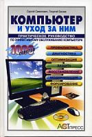 Симонович Компьютер и уход за ним