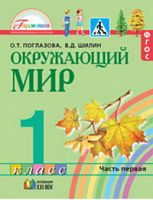 Поглазова 1 кл Окружающий мир в 2-х ч ФГОС