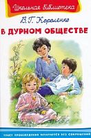 Короленко В дурном обществе Омега Школьная библиотека