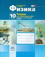 Генденштейн 10 кл Физика Тетр.для лаб.работ