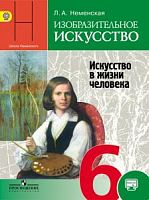 Неменский Горяева 6 кл.ИЗО Учебник