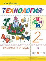 Малышева 2 класс Технология Рабочая тетрадь РИТМ