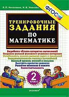 УМК 2 кл Тренировочные задания по математ Николаева ФГОС