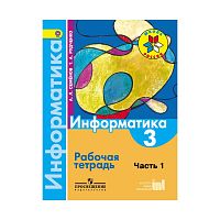 Семенов 3 класс Рабочая тетрадь Информатика ч.1