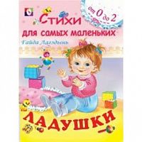 Фламинго От 0 до 2 Ладушки Лагздынь