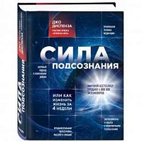 Диспенза Сила подсознания