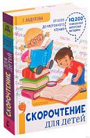 Абдулова Скорочтение для детей  От азов до уверенного чтения