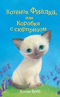 Вебб Котенок Фиалка, или Коробка с сюрпризом