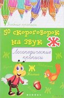 Феникс Логопед прописи 50 скороговорок на звук Ж