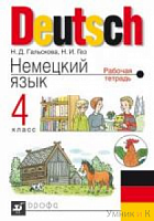 Гальскова 4 класс Рабочая тетрадь Немецкий язык