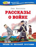 Кассиль Рассказы о войне Оникс БРШ 