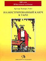 Уэйт Иллюстрированный ключ к Таро