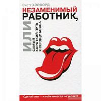 Хэлфорд Незаменимый работник