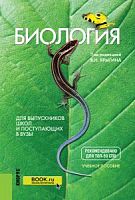 Ярыгин Биология для выпускников школ и поступающих