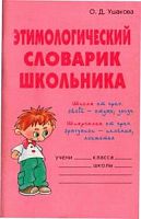Ушакова Этимологический словарь школьника
