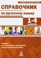 Мисаренко Справочник по русскому языку 1-4 классы Учимся в школе и дома