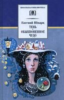 Шварц Тень Обыкновенное чудо ДЛ Школьная библ 