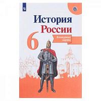 Контурные карты 6 класс История России к уч Арсентьев сост.Тороп