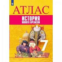 Атлас 7 кл Новая История Просвещение Юдовская