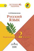 Никишенкова Русский язык Переходим во 2-й класс