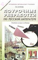 Егорова 11 класс Литература Поурочные разработки 1 полуг 4-е изд