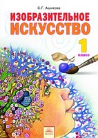 Ашикова 1 кл Изобразительное искусство ФГОС