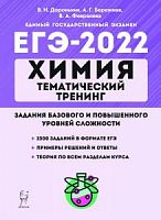 2022 ЕГЭ Химия Тематический тренинг 10-11 класс Задания баз и повыш 